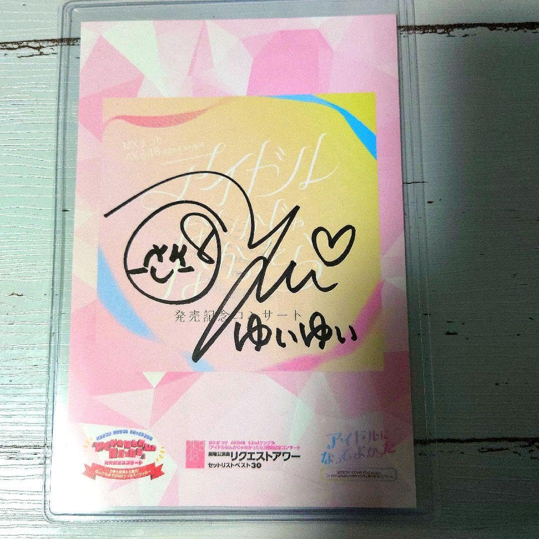 小栗有以直筆サイン入り AKB48 アイドルなんかじゃなかったらポストカード